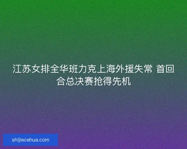 江苏女排全华班力克上海外援失常 首回合总决赛抢得先机